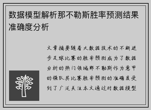 数据模型解析那不勒斯胜率预测结果准确度分析 数据模型解析那不勒斯胜率预测结果准确度分析