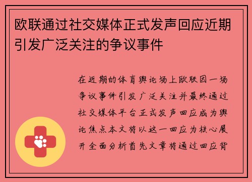 欧联通过社交媒体正式发声回应近期引发广泛关注的争议事件