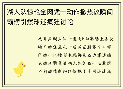 湖人队惊艳全网凭一动作掀热议瞬间霸榜引爆球迷疯狂讨论