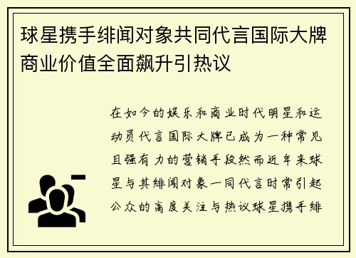 球星携手绯闻对象共同代言国际大牌商业价值全面飙升引热议 球星携手绯闻对象共同代言国际大牌商业价值全面飙升引热议