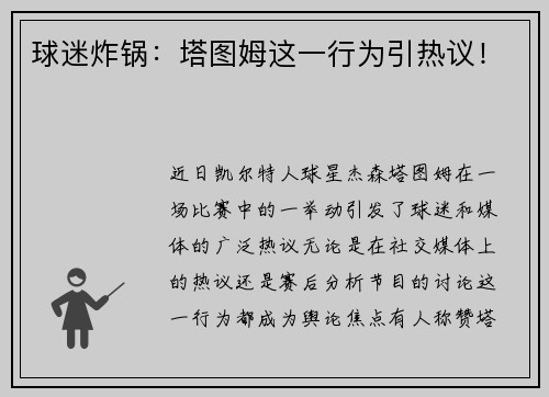 球迷炸锅：塔图姆这一行为引热议！