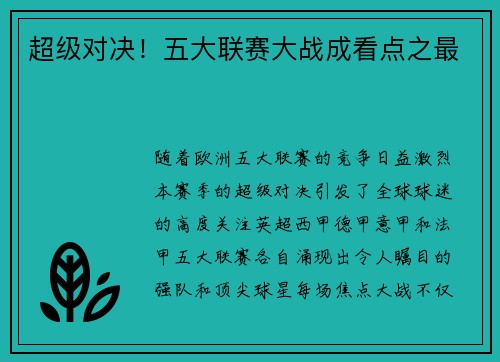 超级对决！五大联赛大战成看点之最