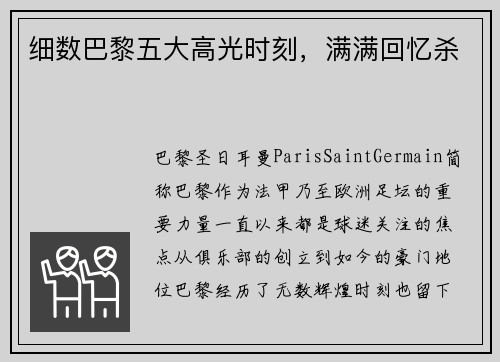 细数巴黎五大高光时刻，满满回忆杀