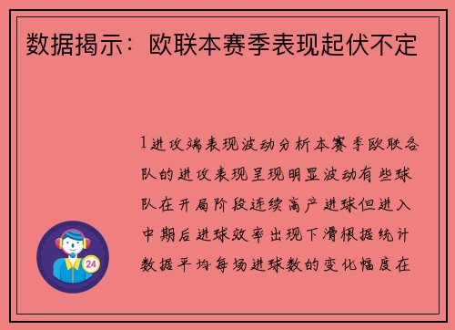 数据揭示：欧联本赛季表现起伏不定