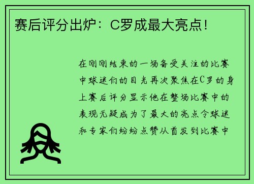 赛后评分出炉：C罗成最大亮点！