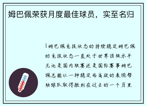姆巴佩荣获月度最佳球员，实至名归