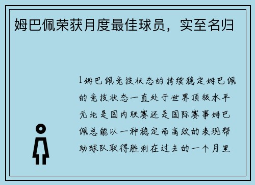 姆巴佩荣获月度最佳球员，实至名归