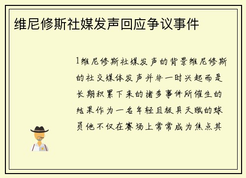 维尼修斯社媒发声回应争议事件
