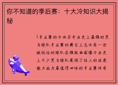你不知道的季后赛：十大冷知识大揭秘