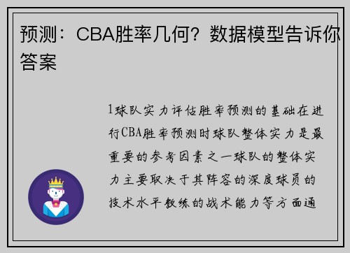 预测：CBA胜率几何？数据模型告诉你答案