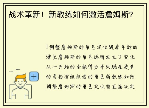 战术革新！新教练如何激活詹姆斯？