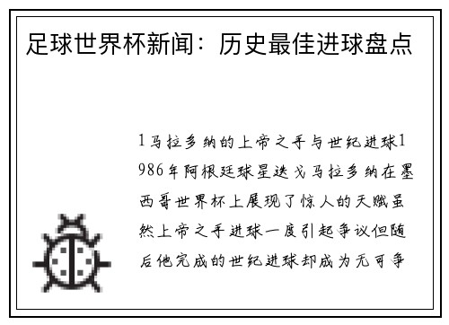 足球世界杯新闻：历史最佳进球盘点