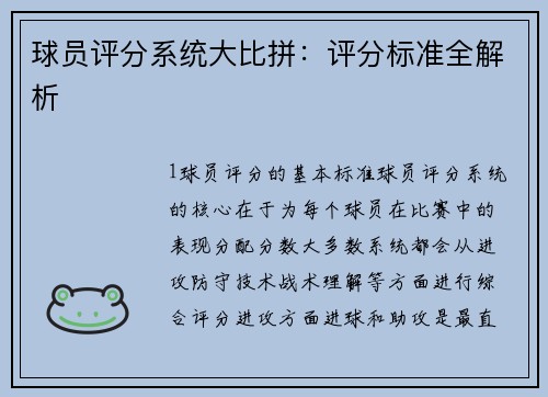 球员评分系统大比拼：评分标准全解析