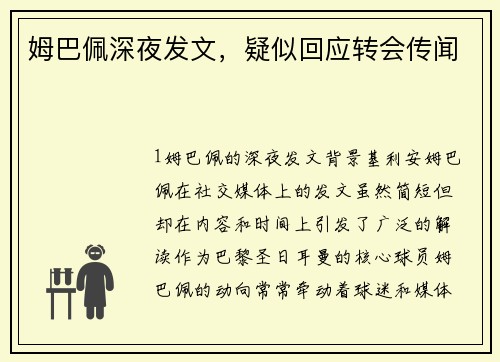 姆巴佩深夜发文，疑似回应转会传闻