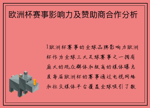 欧洲杯赛事影响力及赞助商合作分析
