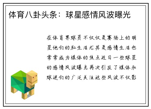 体育八卦头条：球星感情风波曝光