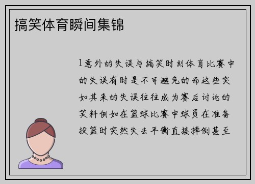 搞笑体育瞬间集锦