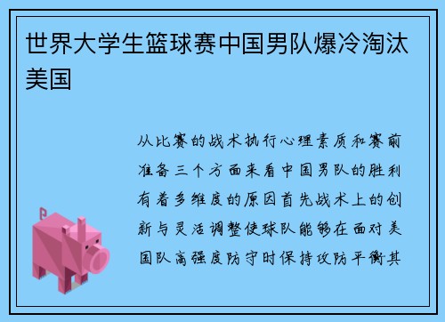 世界大学生篮球赛中国男队爆冷淘汰美国