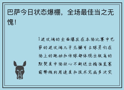巴萨今日状态爆棚，全场最佳当之无愧！