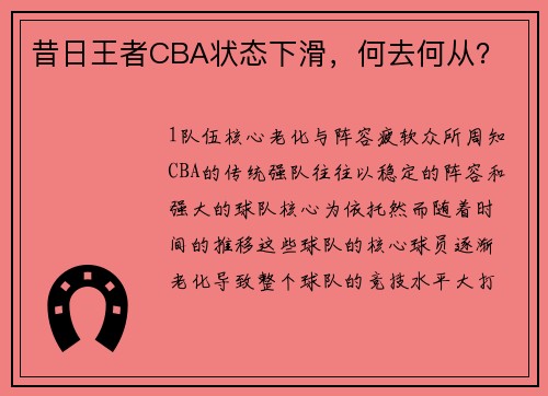 昔日王者CBA状态下滑，何去何从？