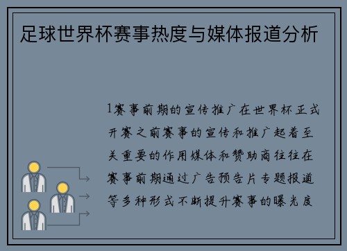 足球世界杯赛事热度与媒体报道分析