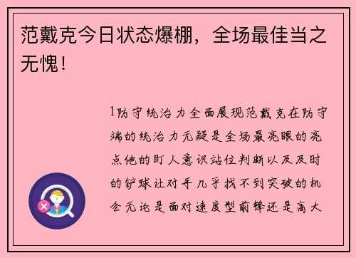 范戴克今日状态爆棚，全场最佳当之无愧！