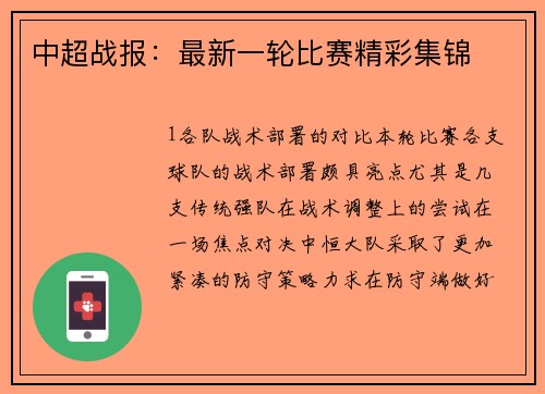 中超战报：最新一轮比赛精彩集锦