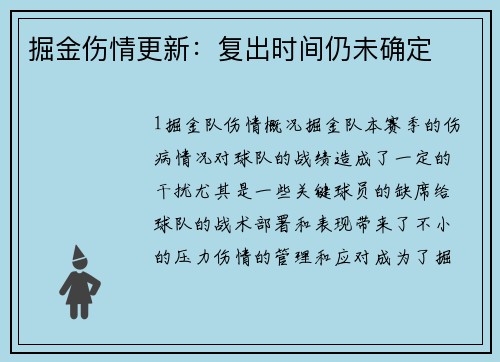 掘金伤情更新：复出时间仍未确定