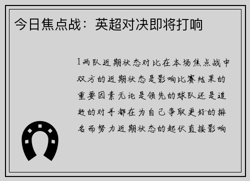 今日焦点战：英超对决即将打响