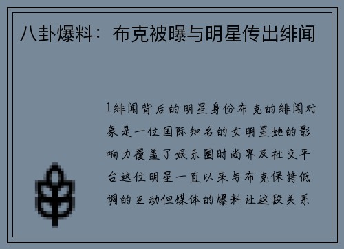 八卦爆料：布克被曝与明星传出绯闻