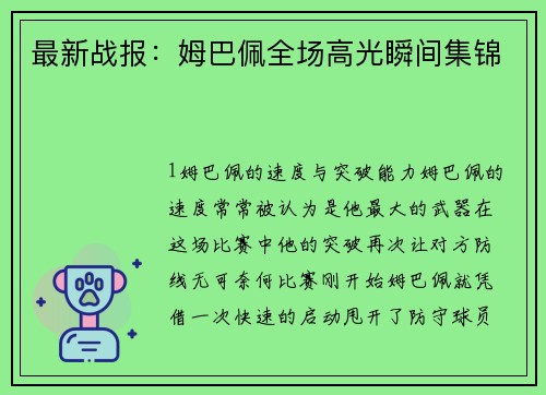 最新战报：姆巴佩全场高光瞬间集锦