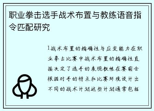 职业拳击选手战术布置与教练语音指令匹配研究