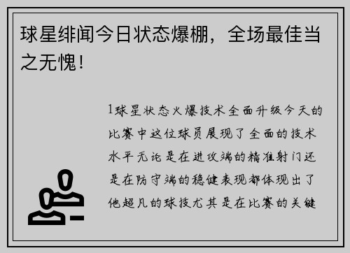 球星绯闻今日状态爆棚，全场最佳当之无愧！