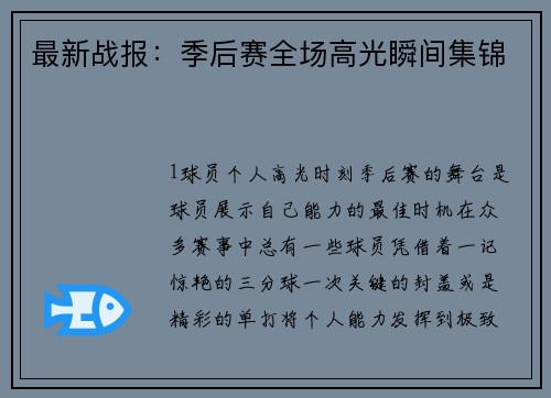 最新战报：季后赛全场高光瞬间集锦