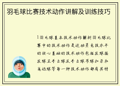 羽毛球比赛技术动作讲解及训练技巧