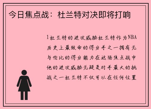 今日焦点战：杜兰特对决即将打响