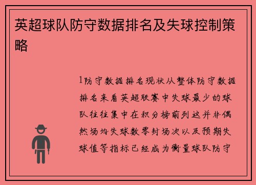 英超球队防守数据排名及失球控制策略