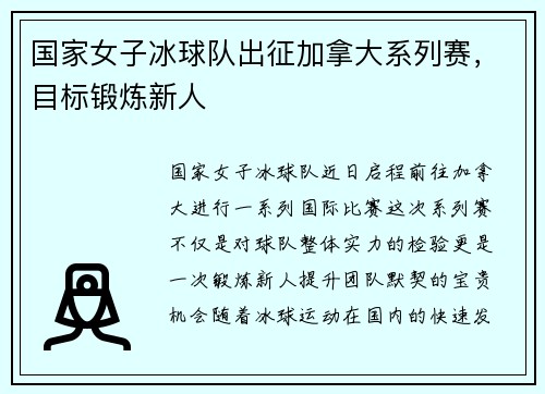 国家女子冰球队出征加拿大系列赛，目标锻炼新人