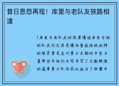 昔日恩怨再现！库里与老队友狭路相逢