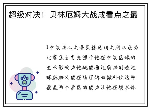 超级对决！贝林厄姆大战成看点之最