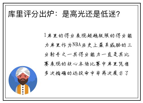 库里评分出炉：是高光还是低迷？