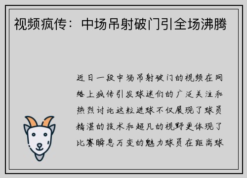视频疯传：中场吊射破门引全场沸腾
