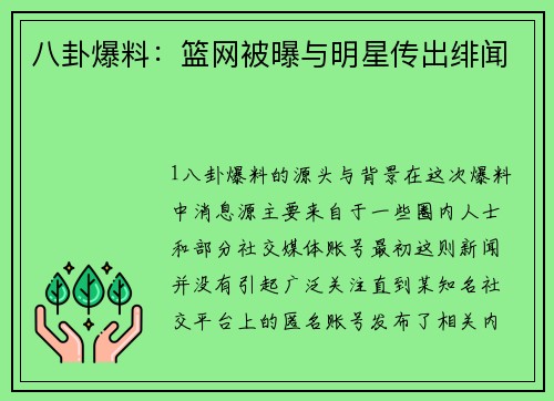 八卦爆料：篮网被曝与明星传出绯闻