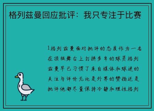 格列兹曼回应批评：我只专注于比赛