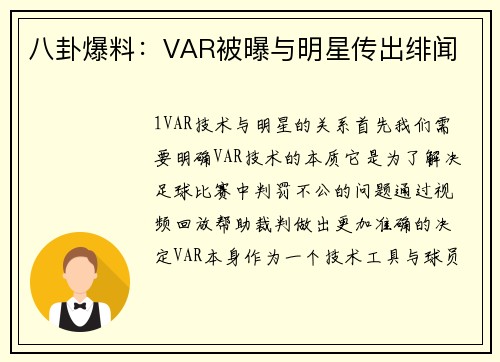 八卦爆料：VAR被曝与明星传出绯闻