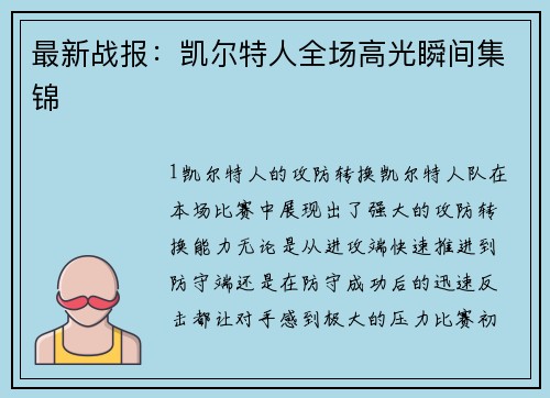 最新战报：凯尔特人全场高光瞬间集锦