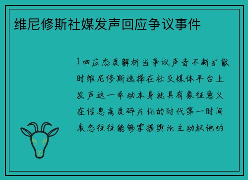 维尼修斯社媒发声回应争议事件