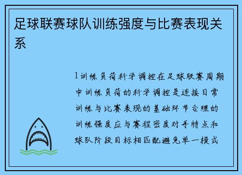足球联赛球队训练强度与比赛表现关系