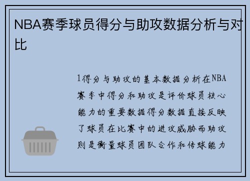 NBA赛季球员得分与助攻数据分析与对比