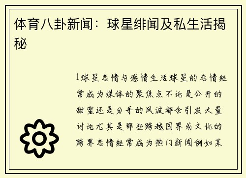 体育八卦新闻：球星绯闻及私生活揭秘